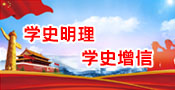 不忘初心，牢記使命