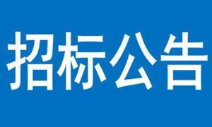 三門峽黃河濕地科普中心零星項(xiàng)目詢價(jià)結(jié)果公告